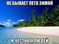 не бывает лета зимой и честных людей
