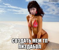  создать мем тп пиздабол