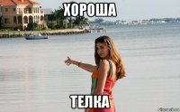 хороша телка