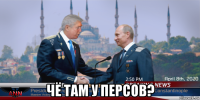  чё там у персов?