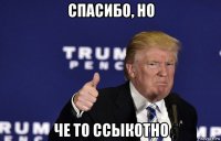 спасибо, но че то ссыкотно