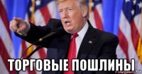  торговые пошлины
