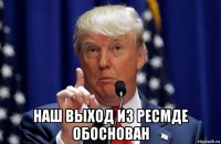 наш выход из ресмде обоснован