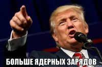  больше ядерных зарядов