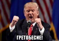  гретобесие!