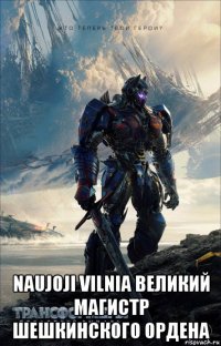  naujoji vilnia великий магистр шешкинского ордена
