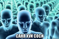  саня хуй соси