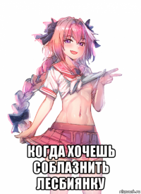  когда хочешь соблазнить лесбиянку