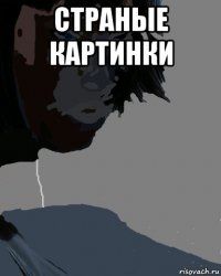 страные картинки 