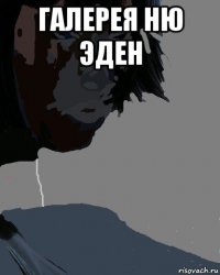 галерея ню эден 