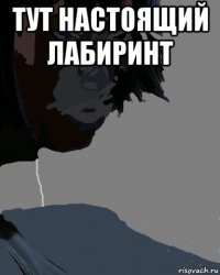 тут настоящий лабиринт 