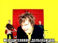  мерещитсяяяяя...долбоебицааа