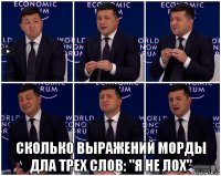  сколько выражений морды дла трех слов: "я не лох"