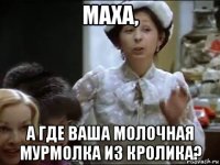 маха, а где ваша молочная мурмолка из кролика?