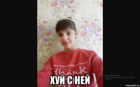  хуй с ней