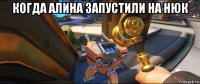 когда алина запустили на нюк 