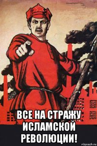  все на стражу исламской революции!