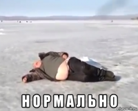  н о р м а л ь н о