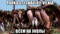 parko g. 21 naujoji vilnia всем на уколы