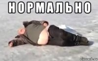 н о р м а л ь н о 