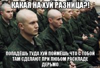 какая на хуй разница?! попадёшь туда хуй поймёшь что с тобой там сделают при любом раскладе дерьмо