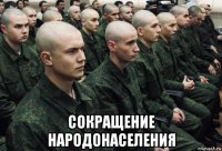  сокращение народонаселения