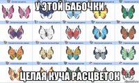 у этой бабочки целая куча расцветок