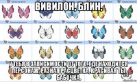 вивилон, блин, у тебя в зависимости от того, где находится персонаж, разная расцветка, красивая ты бабочка.