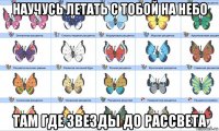 научусь летать с тобой на небо там где звезды до рассвета