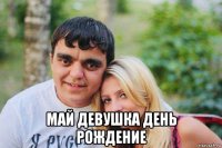  май девушка день рождение