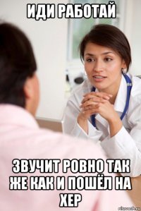 иди работай звучит ровно так же как и пошёл на хер