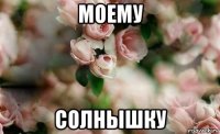 моему солнышку