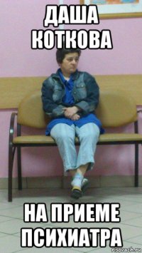 даша коткова на приеме психиатра