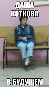 даша коткова в будущем