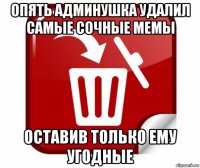 опять админушка удалил самые сочные мемы оставив только ему угодные