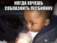 когда хочешь соблазнить лесбиянку 