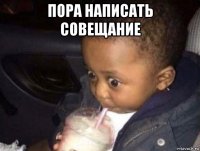 пора написать совещание 