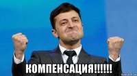  компенсация!!!!!!