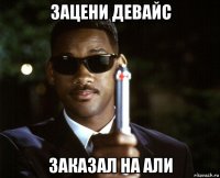 зацени девайс заказал на али