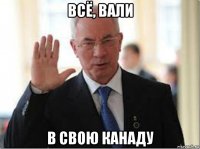 всё, вали в свою канаду
