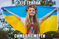 это тряпка символ смерти