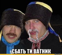  єбать ти ватник