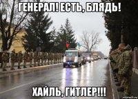 генерал! есть, блядь! хайль, гитлер!!!