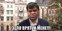  зеля врятуй мене!!!