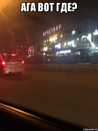ага вот где? 