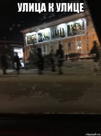 улица к улице 