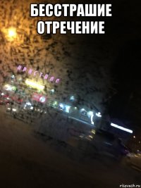 бесстрашие отречение 
