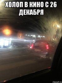 холоп в кино с 26 декабря 