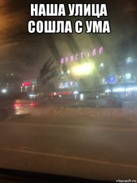наша улица сошла с ума 
