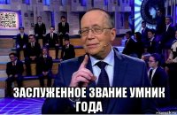  заслуженное звание умник года
